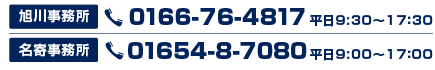 旭川事務所：0166-76-4817　名寄事務所：01654-8-7080