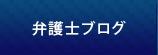 弁護士ブログ